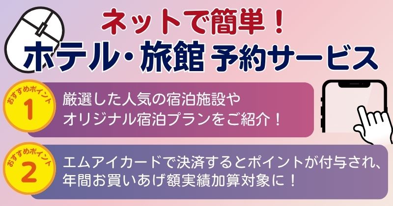 ホテル・旅館 予約サービス